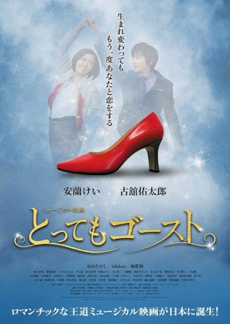 安蘭けい×古舘佑太郎W主演ミュージカル映画『とってもゴースト』2月公開　2人が踊るポスターも