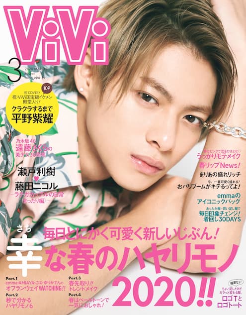 キンプリ平野表紙『ViVi』緊急増刷