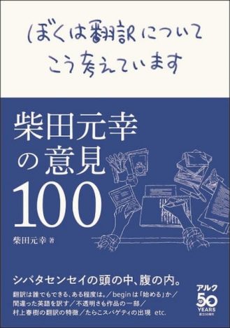 名翻訳家・柴田元幸の言葉を編んだ語録集『ぼくは翻訳についてこう考えています　-柴田元幸の意見100-』