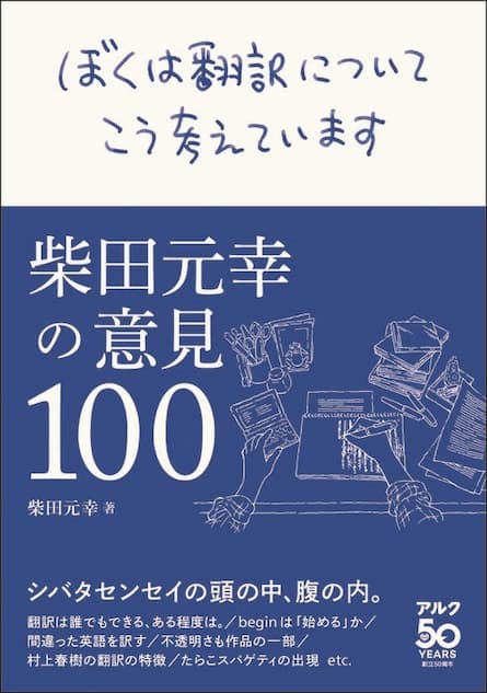名翻訳家 柴田元幸の言葉を編んだ語録集 ぼくは翻訳についてこう考えています 柴田元幸の意見100 Real Sound リアルサウンド ブック