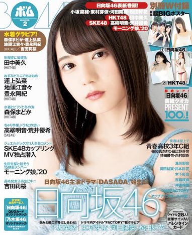 日向坂46 小坂菜緒『ボム』2月号表紙に　16ページにわたるグラビアも掲載