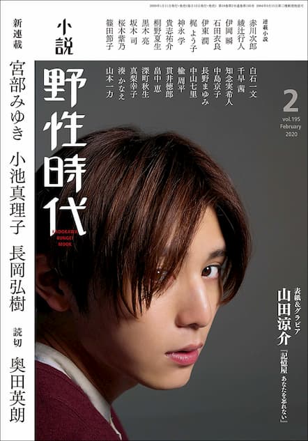 山田涼介、表紙登場『小説 野性時代』2月号