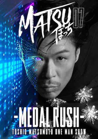 EXILE 松本利夫、舞台『MATSUぼっち07』4都市にて開催　2020年の東京を舞台にメダルを集める？