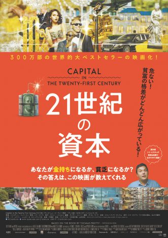 ベストセラー経済学書を著者自ら映画化　社会派ドキュメンタリー『21世紀の資本』公開決定