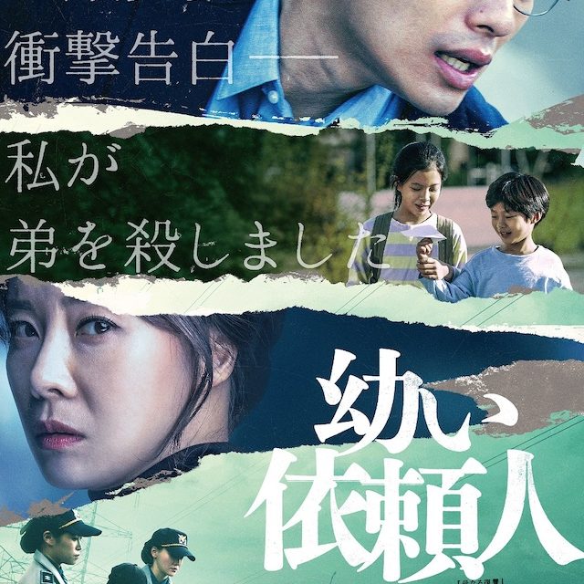 イ・ドンフィ主演映画『幼い依頼人』3月公開決定 児童虐待事件の実話に基づく物語｜Real Sound｜リアルサウンド 映画部