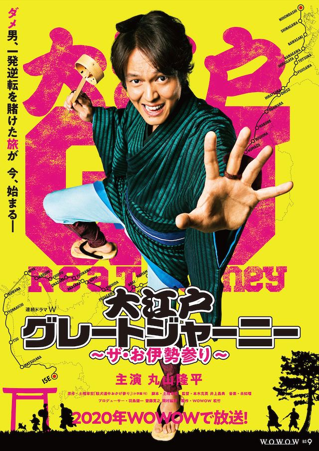 関ジャニ 丸山隆平 柄杓片手にお伊勢参りへ 大江戸グレートジャーニー ポスター公開 Real Sound リアルサウンド 映画部