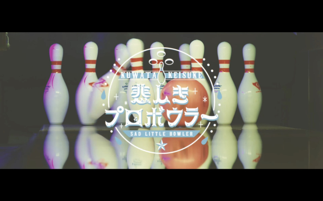 桑田佳祐 & The Pin Boys、「悲しきプロボウラー」MV公開 ボウリング