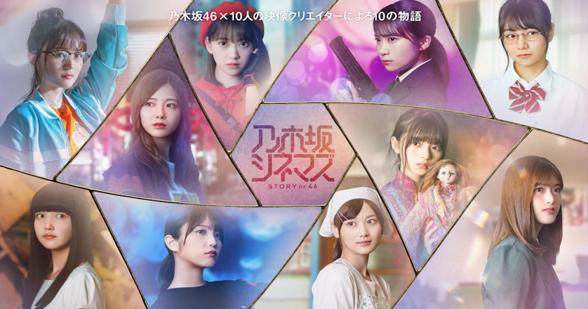白石麻衣 齋藤飛鳥ら乃木坂46メンバー10人のオムニバスドラマ 乃木坂シネマズ 地上波放送へ Real Sound リアルサウンド 映画部