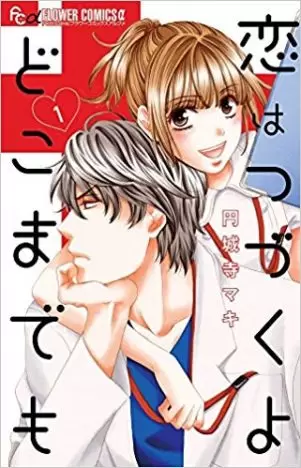 恋はつづくよどこまでも』スペシャル番外編収録 円城寺マキ最新作『つまり好きって言いたいんだけど、』2巻発売｜Real Sound｜リアルサウンド ブック