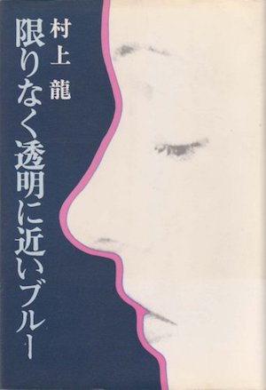 村上龍文学の金字塔 コインロッカー ベイビーズ から40年 カルチャーに与えた影響を再考察 Real Sound リアルサウンド ブック