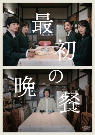 染谷将太主演 最初の晩餐 Dvdが3月発売 特典には初公開となるインタビュー映像も Real Sound リアルサウンド 映画部