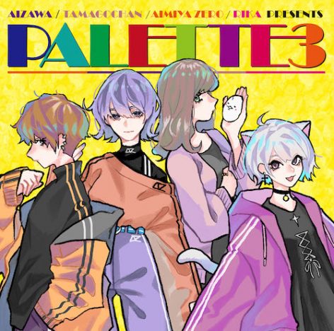 歌い手によるコンピアルバム『PALETTE3』配信