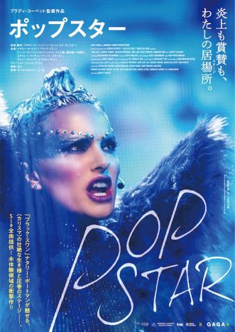 ナタリー・ポートマンがシーアの楽曲を歌い上げる　『ポップスター』4月3日公開決定