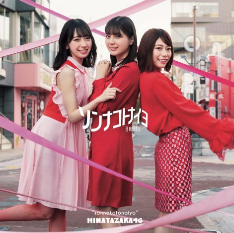 日向坂46、4thシングル『ソンナコトナイヨ』ジャケット写真公開　明るく快活な少女たちの世界観を表現
