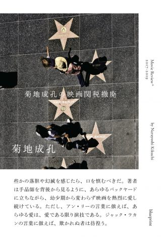 菊地成孔、トークイベントで自身の最新刊に言及　『菊地成孔の映画関税撤廃』コメント映像公開