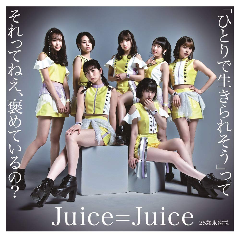 Juice Juiceが ひとそれ で首位獲得 Beyooooondsも躍進見せた 19年度ハロプロ楽曲大賞 Real Sound リアルサウンド