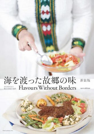 日本に逃れてきた難民とつくったレシピ本『海を渡った故郷の味 Flavours Without Borders』新装版