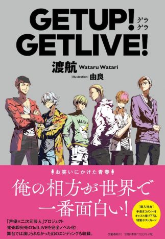 「声優×二次元芸人」プロジェクト　『GETUP！ GETLIVE！（ゲラゲラ）』1st LIVE 完全ノベライズ