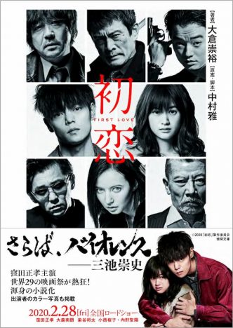 三池崇史監督の最新作『初恋』が大倉崇裕によって小説化「映画・小説両方から楽しんで」