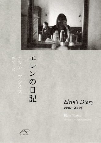 『流行通信』連載をまとめたエレン・フライスのエッセイ集『エレンの日記』刊行