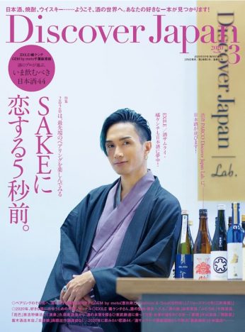 EXILE 橘ケンチが表紙を飾る『Discover Japan』　酒特集「SAKEに恋する5秒前。」
