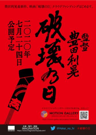 豊田利晃監督最新作『破壊の日』、7月24日公開決定　クラウドファンディングでの製作に