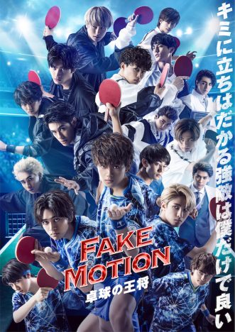 佐野勇斗、北村匠海らEBiDANメンバーが“ピンポンバトル”　『FAKE MOTION』4月より放送