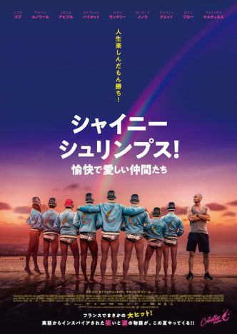 『シャイニー・シュリンプス！』7月公開　同性愛者を嫌うコーチとゲイの水球チームが出会う特報も