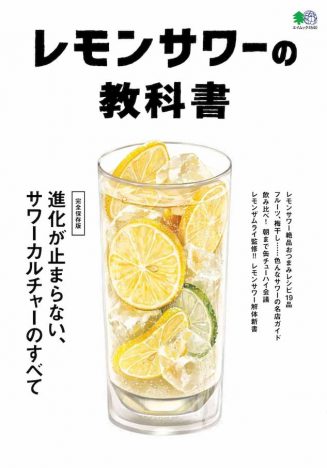 日本で進化し続けるサワーカルチャーをまとめた『レモンサワーの教科書』