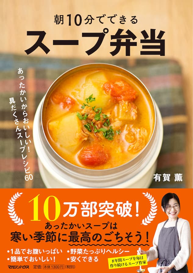 『スープ弁当』レシピ本で異例の10万部突破