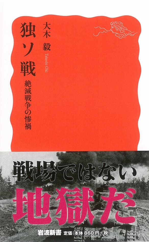 新書大賞2020、第1位は岩波新書『独ソ戦』