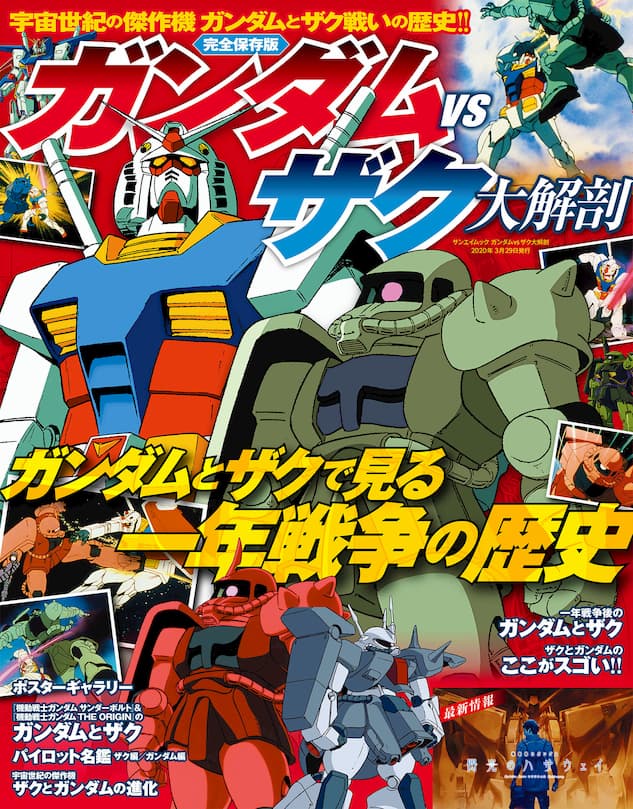 『ガンダムVSザク大解剖︎』発刊