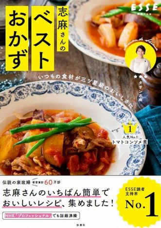 伝説の家政婦・タサン志麻のレシピ本『いつもの食材が三ツ星級のおいしさに 志麻さんのベストおかず』発売後即重版