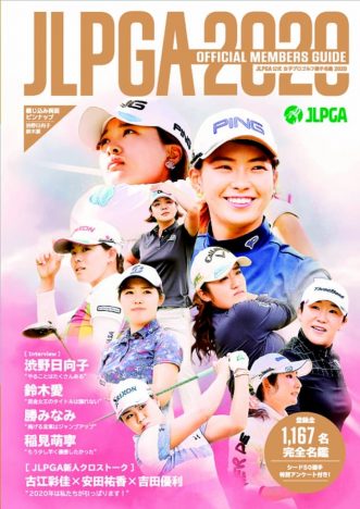 渋野日向子、鈴木愛らのインタビュー＆グラビア『JLPGA公式 女子プロゴルフ選手名鑑2020』
