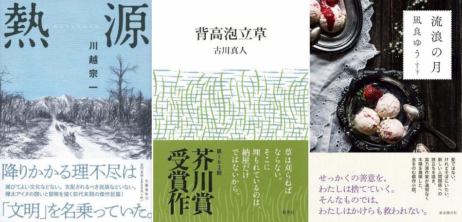 直木賞 熱源 芥川賞 背高泡立草 がワンツーフィニッシュ 文芸書週間ランキングを考察 Real Sound リアルサウンド ブック