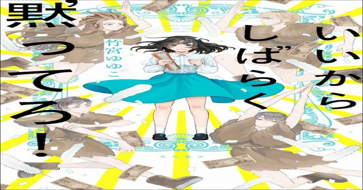 劇団青春小説に 黙ってられない 人続出 竹宮ゆゆこ最新小説 いいからしばらく黙ってろ Real Sound リアルサウンド ブック