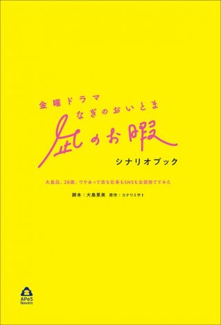 『凪のお暇』が蘇る公式シナリオブック発売
