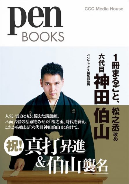 いま、最もチケットが取れない講談師の魅力に迫る『1冊まるごと、松之丞改め 六代目 神田伯山』｜Real Sound｜リアルサウンド ブック