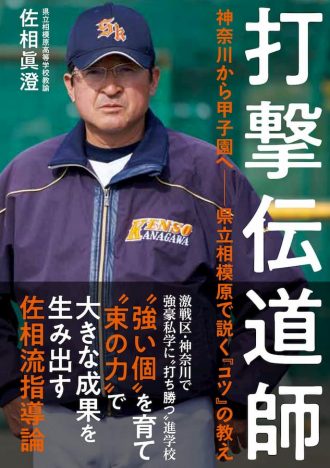 高校野球激戦区神奈川で強豪私学に“打ち勝つ”　相模原高校監督の教え『打撃伝道師』