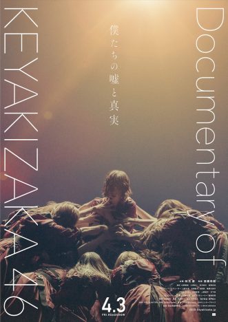 欅坂46初のドキュメンタリー映画が4月3日に公開　平手友梨奈の笑顔や涙とらえた予告編も