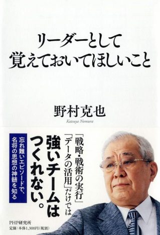 名将・野村克也はベストセラー作家でもあったーービジネス書ランキングから読む社会的功績