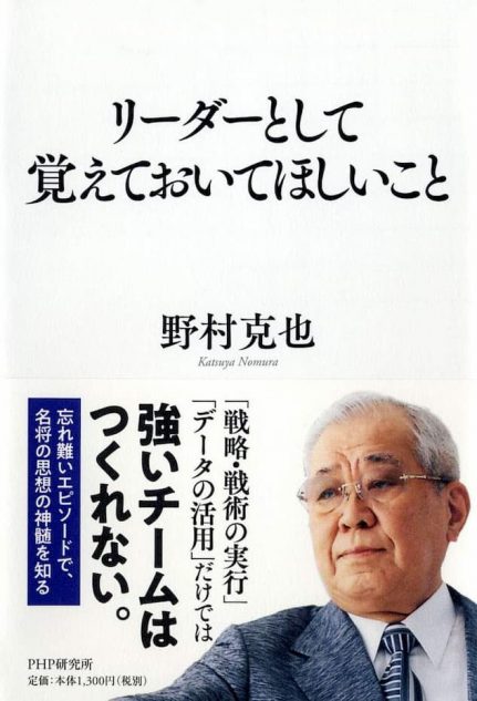 名将 野村克也はベストセラー作家でもあったーービジネス書ランキングから読む社会的功績 Real Sound リアルサウンド ブック