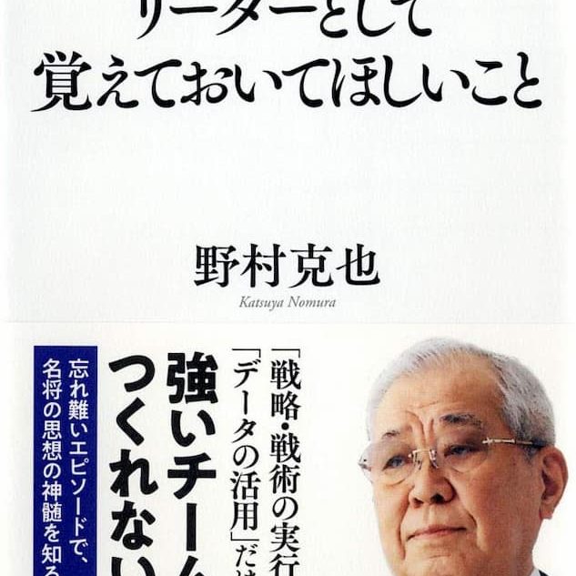 名将 野村克也はベストセラー作家でもあったーービジネス書ランキング