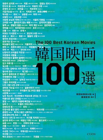 『青春の十字路』から『パラサイト』まで……『韓国映画100選』が伝える、戦いの映画史