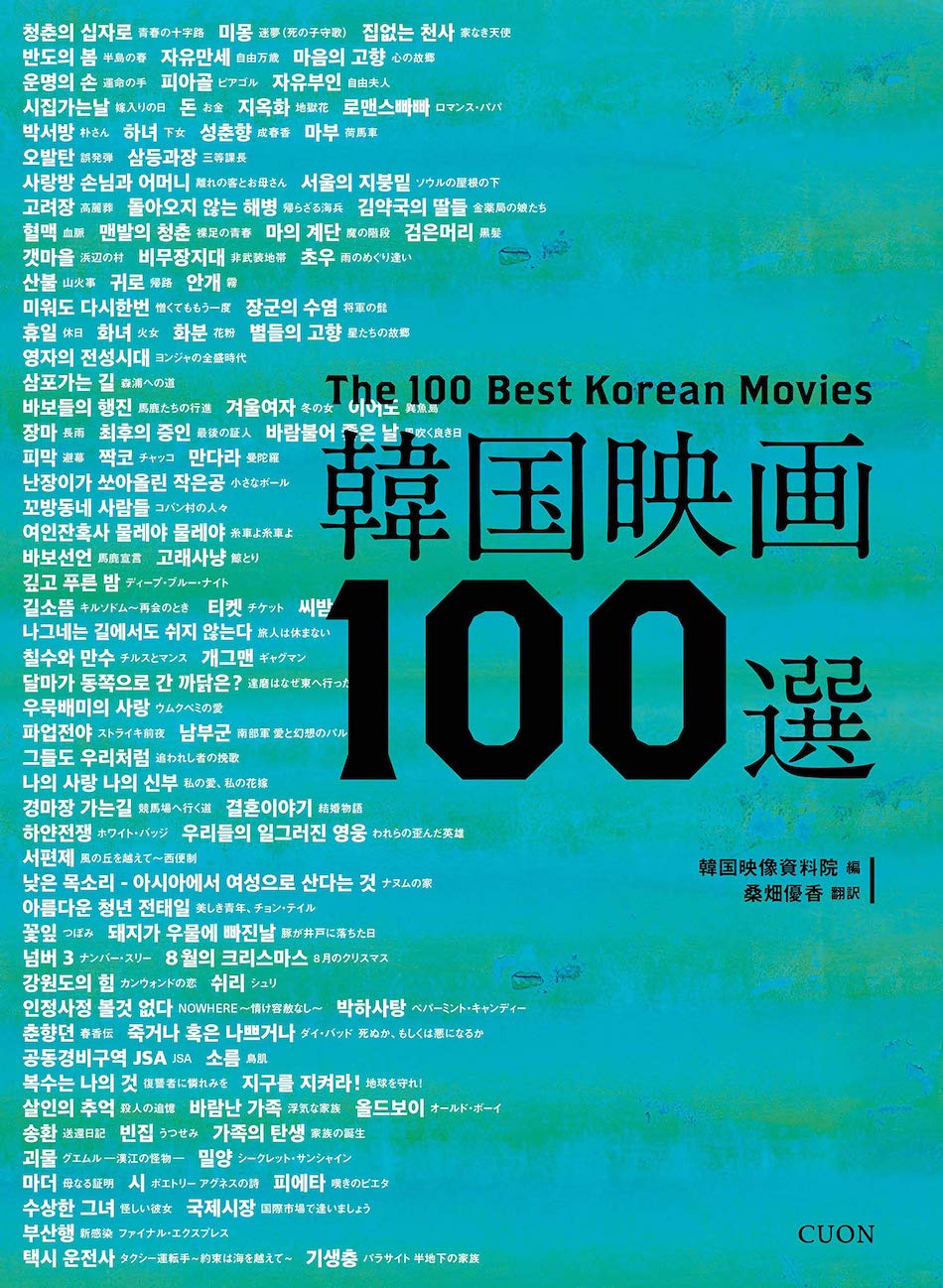 韓国映画85年の歴史を1冊に集約