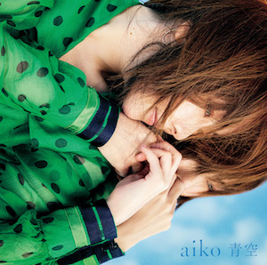 aiko『青空』初回限定仕様盤の画像