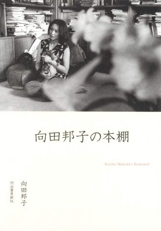 向田邦子の本棚に並んでいた蔵書の数々に興味津々　後藤由紀子の“愛しい日々の読書”第3回