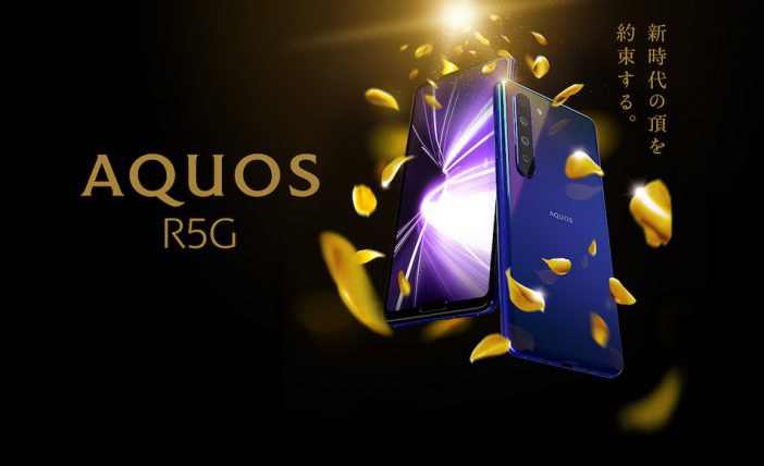 シャープ、国内初5Gスマホ『AQUOS R5G』発表　8K動画対応＆4眼カメラを搭載！