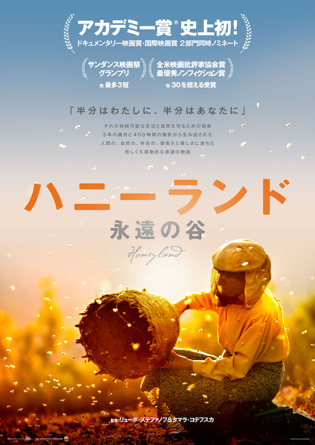 ドキュメンタリー『ハニーランド 永遠の谷』ポスター公開 自然と共生