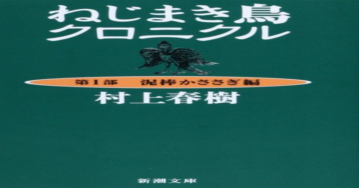 村上春樹の小説は ねじまき鳥クロニクル 以降に様相を変えたーーキャリア最重要作を再読する Real Sound リアルサウンド ブック